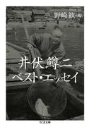井伏鱒二ベスト・エッセイ(ちくま文庫)