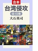 台湾侵攻（全10巻合本）(C★NOVELS)