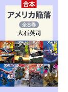 アメリカ陥落（全8巻合本）(C★NOVELS)