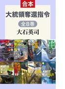 大統領奪還指令（全8巻合本）(C★NOVELS)