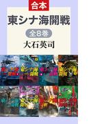 東シナ海開戦（全8巻合本）(C★NOVELS)
