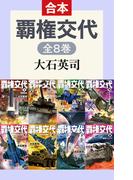 覇権交代（全8巻合本）(C★NOVELS)