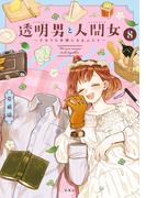 透明男と人間女～そのうち夫婦になるふたり～ ： 8 【特典付き】(アクションコミックス)