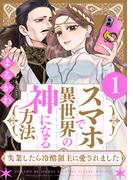 スマホで異世界の神になる方法～失業したら冷酷領主に愛されました～ ： 1 【電子限定特典付き】(ジュールコミックス)