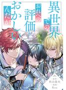 異世界でのおれへの評価がおかしいんだが（分冊版）第20話(アンダルシュCOMICS)