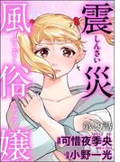 震災風俗嬢（分冊版） 【第29話】(comic RiSky(リスキー))