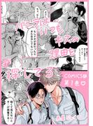 バニラはいつもキスの理由を探してる【COMICS版／描き下ろし特典付き】 1(ジュネットコミックスDX)
