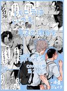 バニラはいつもキスの理由を探してる【COMICS版／描き下ろし特典付き】 2(ジュネットコミックスDX)