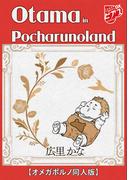 Otama in Pocharunoland【オメガポルノ同人版】(ジュネットコミックスDX)