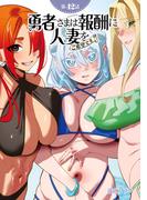 【単話】勇者さまは報酬に人妻をご希望です 第42話(GG-COMICS)
