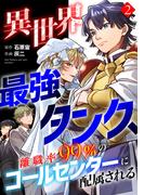 異世界最強タンク、離職率99％のコールセンターに配属される【電子単行本】(2)(コミックREBEL)