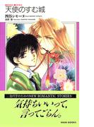 天使のすむ城(KIRARA NOVELS)