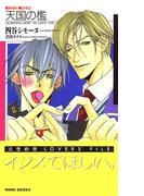 天国の檻(KIRARA NOVELS)