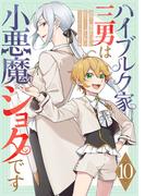 ハイブルク家三男は小悪魔ショタです 第10話【単話版】(コミックライド)