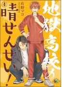 地獄高校の晴せんせい！（分冊版） 【第4話】(GUSHgem)