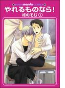 やれるものなら！（分冊版）(GUSH mania COMICS)