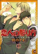 恋人の彫り方（分冊版）(GUSH COMICS)