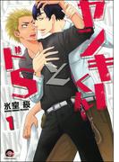 ヤンキーくんとドS（分冊版）(GUSH COMICS)