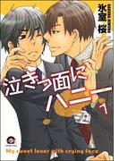 泣きっ面にハニー（分冊版）(GUSH COMICS)