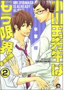 小山田先生はもう限界！（分冊版） 【第2話】(GUSH COMICS)