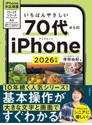 いちばんやさしい 70代からのiPhone 2026年版