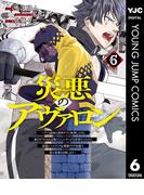 【6-10セット】災悪のアヴァロン～ゲーム最弱の悪役デブに転移したけど、俺だけ“やせれば強くてニューゲーム”な世界だったので、最速レベルアップ＆破滅フラグ回避で影の英雄を目指します～(ヤングジャンプコミックスDIGITAL)