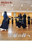 剣道日本 2025年12月号