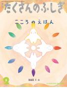 こころのえほん（たくさんのふしぎ2026年2月号）