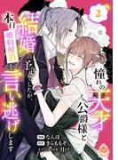憧れの天才公爵様と結婚の予定でしたが、本日婚約解消を言い逃げします【合本版】2(エンジェライトコミックス)