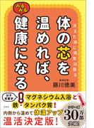 冷えた体に病気は宿る　体の芯を温めれば、みるみる健康になる！