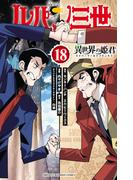 ルパン三世 異世界の姫君　18(少年チャンピオン・コミックス)