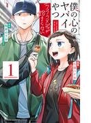 僕の心のヤバイやつ ラブコメディが始まらない　1(少年チャンピオン・コミックス)