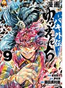 漫画　ゆうえんち　－バキ外伝－　9(少年チャンピオン・コミックス)
