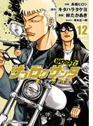 WORST外伝　サブロクサンタ 名もなきカラスたち　12(少年チャンピオン・コミックス)