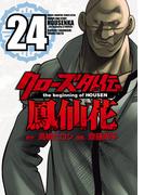 クローズ外伝　鳳仙花　the beginning of HOUSEN　24(少年チャンピオン・コミックス エクストラ)