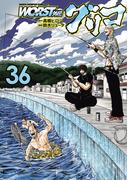 WORST外伝　グリコ　36(少年チャンピオン・コミックス エクストラ)