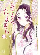 きよら たまゆら　1(プリンセス・コミックス)