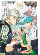 刀剣乱舞 あうとどあ異聞 刀剣野営【電子単行本】　4(プリンセス・コミックス)