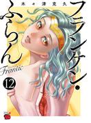 フランケン・ふらん　Frantic　12