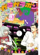 ガラガラポン　2(チャンピオンREDコミックス)