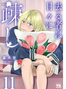 去る者は日々に疎し　11(ヤングチャンピオン・コミックス)