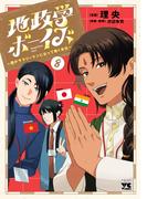 地政学ボーイズ ～国がサラリーマンになって働く会社～　8(ヤングチャンピオン・コミックス)