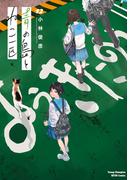 青の島とねこ一匹　12(ヤングチャンピオン烈コミックス)