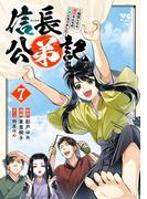 信長公弟記～転生したら織田さんちの八男になりました～　7(ヤングチャンピオン・コミックス)