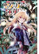 虐待されていた商家の令嬢は聖女の力を手に入れ、無自覚に容赦なく逆襲する【電子単行本】　4(ヤングチャンピオン・コミックス)