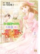 白い結婚から三年。旦那様、私と離縁してください　2(ヤングチャンピオン・コミックス)