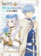 【全1-2セット】TVアニメ『葬送のフリーレン』副読本(少年サンデーグラフィック)