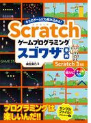 Scratch ゲームプログラミング スゴワザ事典