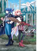 最後のエルフ 3(ガルドコミックス)