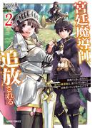 宮廷魔導師、追放される 2　～無能だと追い出された最巧の魔導師は、部下を引き連れて冒険者クランを始めるようです～(ガルドコミックス)